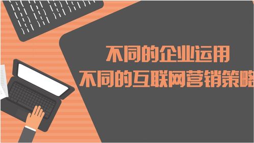 互聯(lián)網營銷 多元化策略助力企業(yè)銷售增長